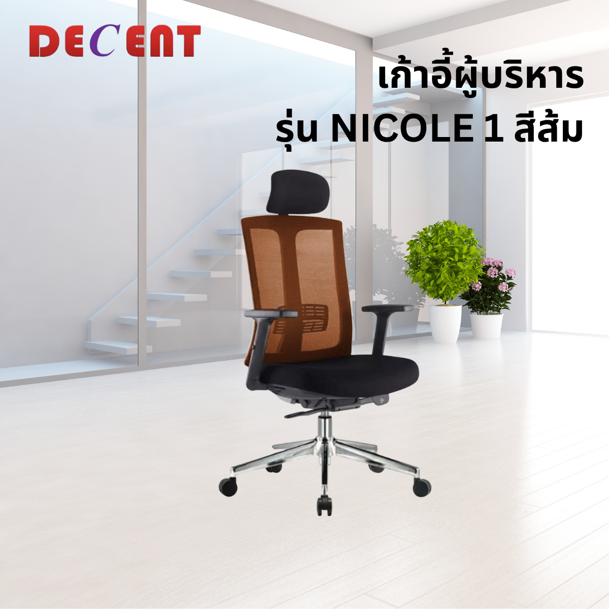 เก้าอี้ผู้บริหาร DECENT รุ่น นิโคล1 สีส้ม_3